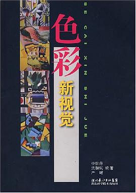 色彩新视觉 pdf epub mobi 电子书 下载
