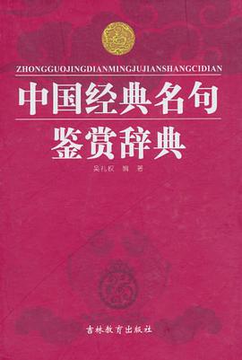 中国经典名句鉴赏辞典 pdf epub mobi 电子书 下载