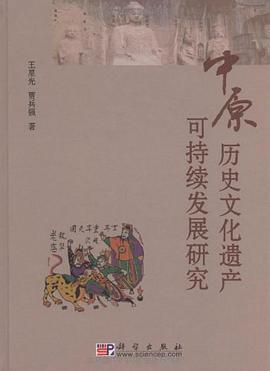 中原历史文化遗产可持续发展研究 pdf epub mobi 电子书 下载