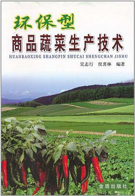 环保型商品蔬菜生产技术 pdf epub mobi 电子书 下载
