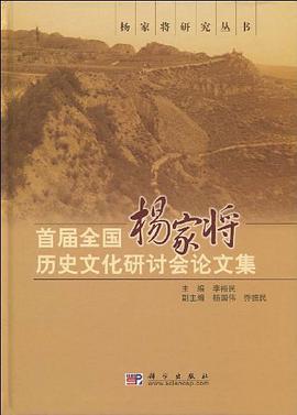 首届全国杨家将历史文化研讨会论文集 pdf epub mobi 电子书 下载