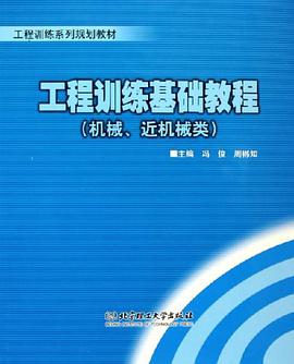 工程训练基础教程。机械、近机械类 pdf epub mobi 下载