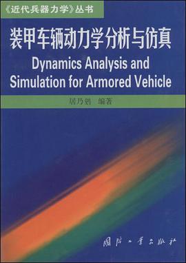 装甲车辆动力学分析与仿真 pdf epub mobi 电子书 下载