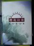 第二届全国大学生樱花诗赛获奖作品集 pdf epub mobi 电子书 下载