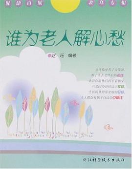 谁为老人解心愁-健康自助老年专辑