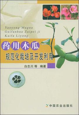 药用木瓜规范化栽培及开发利用 pdf epub mobi 电子书 下载