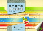 国产摩托车拆装图集