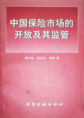 中国保险市场的开放及其监管