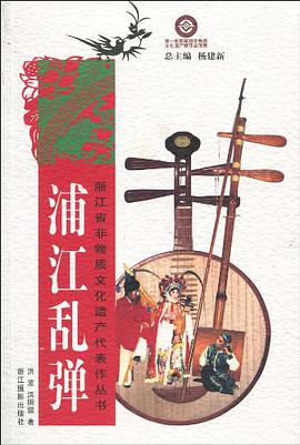 浦江乱弹/浙江省非物质文化遗产代表作丛书 pdf epub mobi 电子书 下载