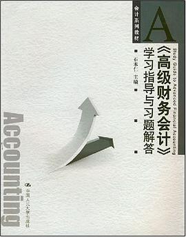 《高级财务会计》学习指导与习题解答 pdf epub mobi 电子书 下载