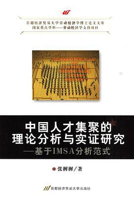 中国人才集聚的理论分析与实证研究
