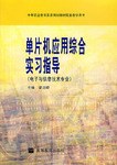 单片机应用综合实习指导 pdf epub mobi 电子书 下载