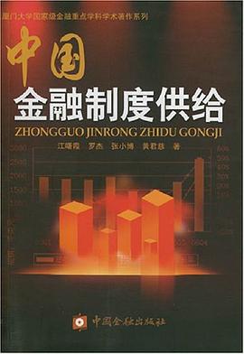 中國金融製度供給 pdf epub mobi 電子書 下載