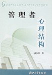 管理者心理结构 pdf epub mobi 电子书 下载