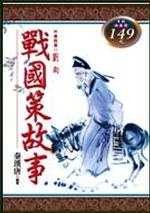 戰國策故事 pdf epub mobi 电子书 下载