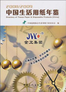中国生活用纸年鉴.2008/2009 pdf epub mobi 电子书 下载