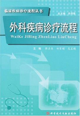 外科疾病诊疗流程 pdf epub mobi 电子书 下载