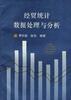 经贸统计数据处理与分析 pdf epub mobi 电子书 下载