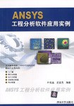 ANSYS工程分析软件应用实例