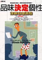 品味決定個性深層心理測驗 pdf epub mobi 电子书 下载