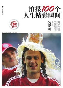 拍攝100個人生精彩瞬間 pdf epub mobi 電子書 下載