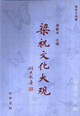 梁祝文化大观（全四卷） pdf epub mobi 电子书 下载