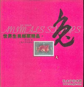 世界生肖邮票精品 pdf epub mobi 电子书 下载