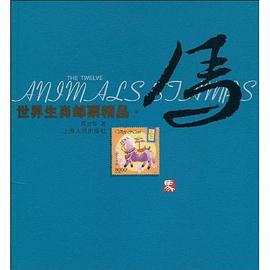世界生肖邮票精品 pdf epub mobi 电子书 下载