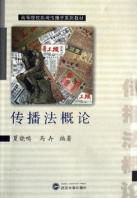 传播法概论 pdf epub mobi 电子书 下载