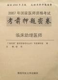 临床助理医师-2007年国家医师资格考试考前押题密卷