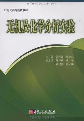 无机及化学分析实验 pdf epub mobi 电子书 下载