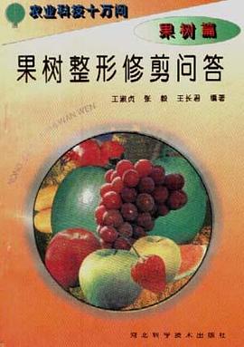 (果树篇)果树整形修剪问答 pdf epub mobi 电子书 下载