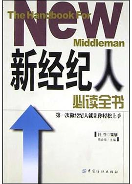 新经纪人必读全书 pdf epub mobi 电子书 下载