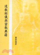 道教術儀與密教典籍 pdf epub mobi 电子书 下载
