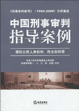 中國刑事審判指導案例 pdf epub mobi 電子書 下載