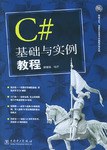 C#基础与实例教程