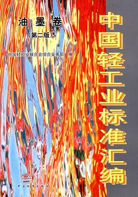 中国轻工业标准汇编 油墨卷 pdf epub mobi 电子书 下载