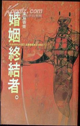 婚姻終結者 pdf epub mobi 電子書 下載
