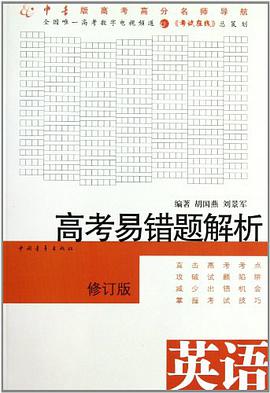高考易錯題解析 pdf epub mobi 電子書 下載