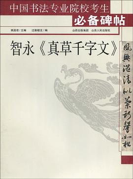智永《真草千字文》 pdf epub mobi 电子书 下载