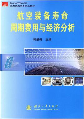 航空装备寿命周期费用与经济分析 pdf epub mobi 电子书 下载