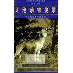 灭绝动物挽歌 pdf epub mobi 电子书 下载