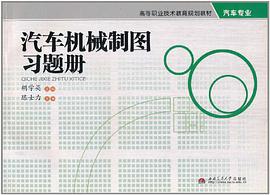 汽车机械制图习题册 pdf epub mobi 电子书 下载