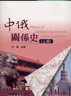 中俄關係史(上冊)