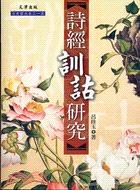 詩經訓詁研究 pdf epub mobi 电子书 下载
