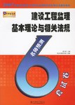 建设工程监理基本理论与相关法规-名师预测6套试卷 pdf epub mobi 电子书 下载