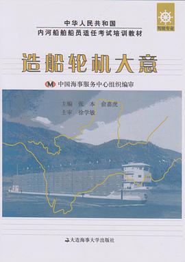 造船轮机大意 pdf epub mobi 电子书 下载