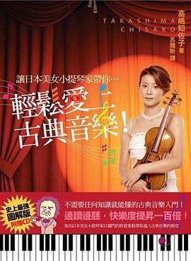輕鬆愛上古典音樂 pdf epub mobi 电子书 下载