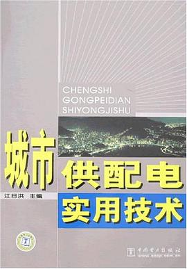 城市供配电实用技术