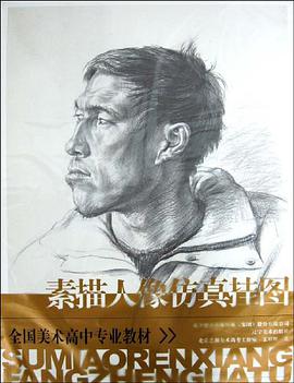 素描人像仿真挂图 pdf epub mobi 电子书 下载